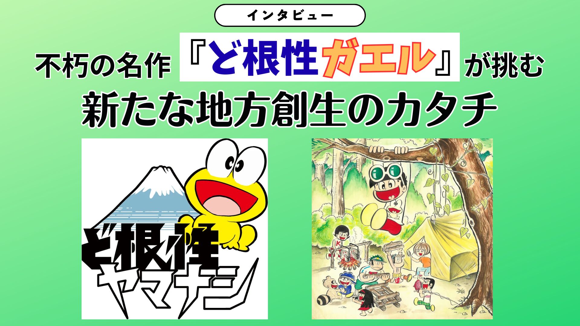 【インタビュー】山梨から日本を元気にする「ど根性」の心意気。不朽の名作『ど根性ガエル』が挑む、新たな地方創生のカタチ