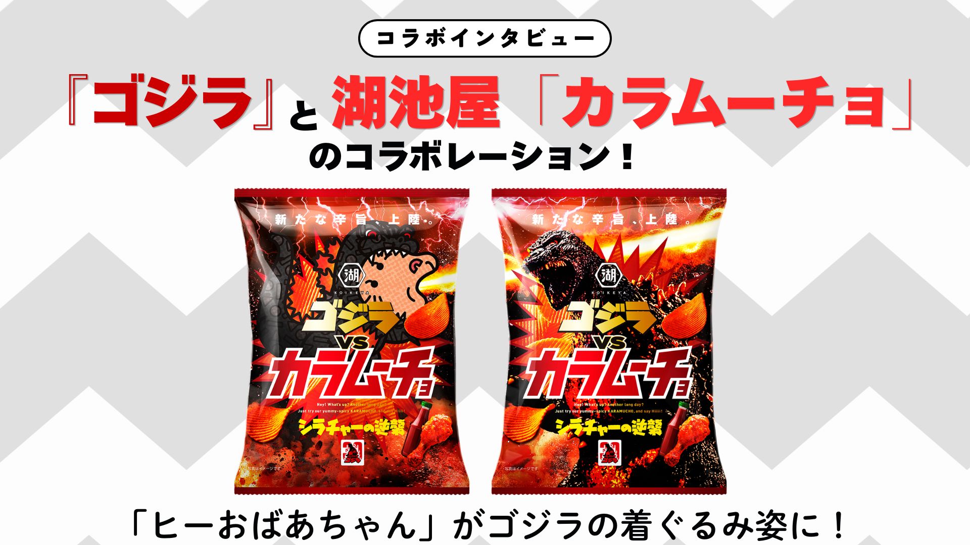 『ゴジラ』と湖池屋「カラムーチョ」のコラボレーション|「ヒーおばあちゃん」がゴジラの着ぐるみ姿に!新しいフレーバーに秘められた想いとは?