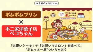 ポムポムプリン不二家洋菓子店コラボ