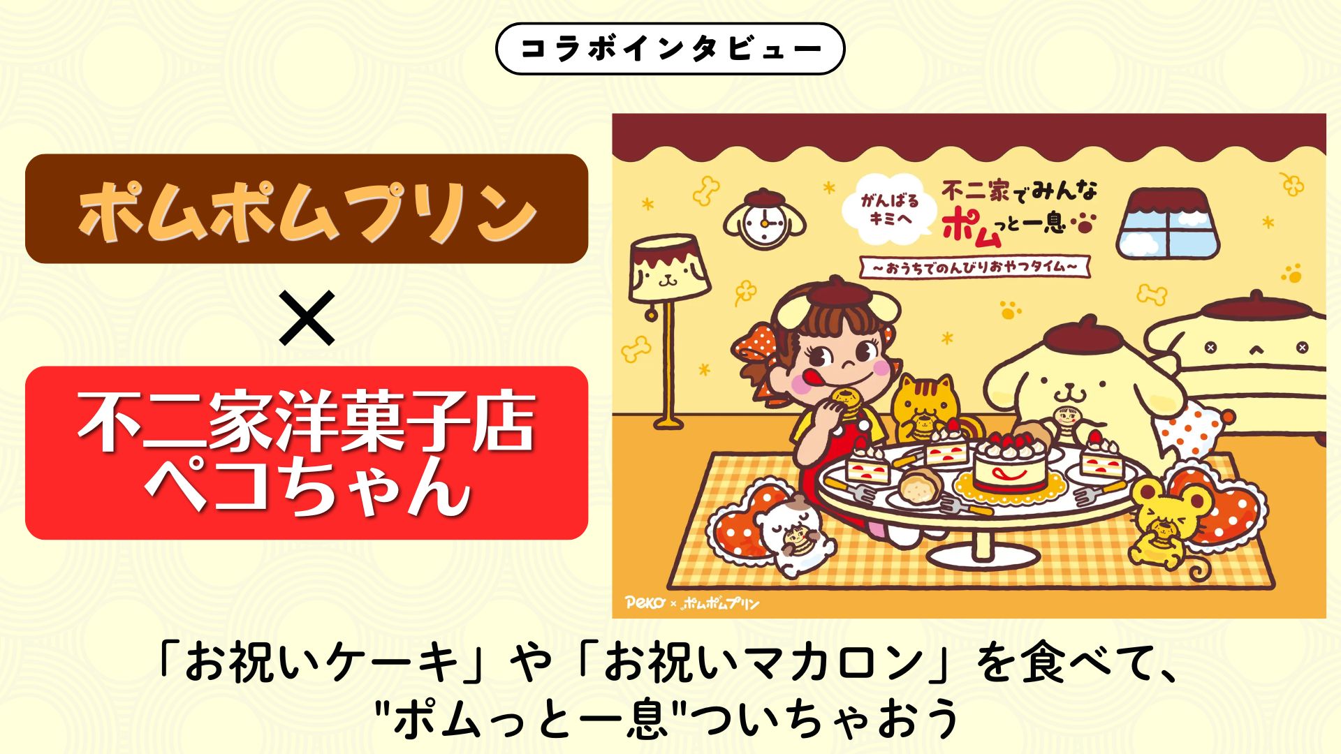 【インタビュー】不二家洋菓子店 ペコちゃん× 『ポムポムプリン』|祝・デビュー30周年!「お祝いケーキ」や「お祝いマカロン」を食べて、"ポムっと一息"ついちゃおう