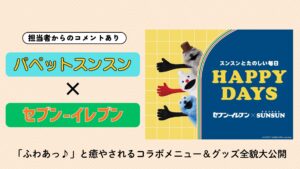 パペットスンスン×セブンイレブン