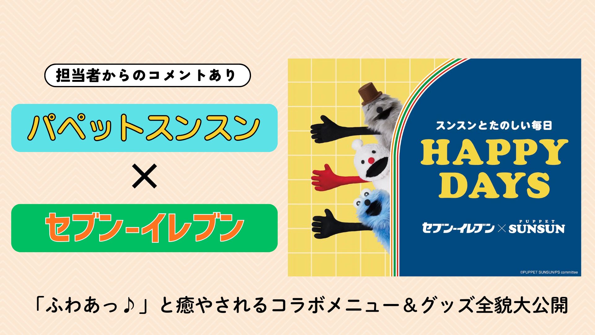 【担当者からのコメントあり】『パペットスンスン』×セブン-イレブン|「ふわあっ♪」と癒やされるコラボメニュー&グッズ全貌大公開