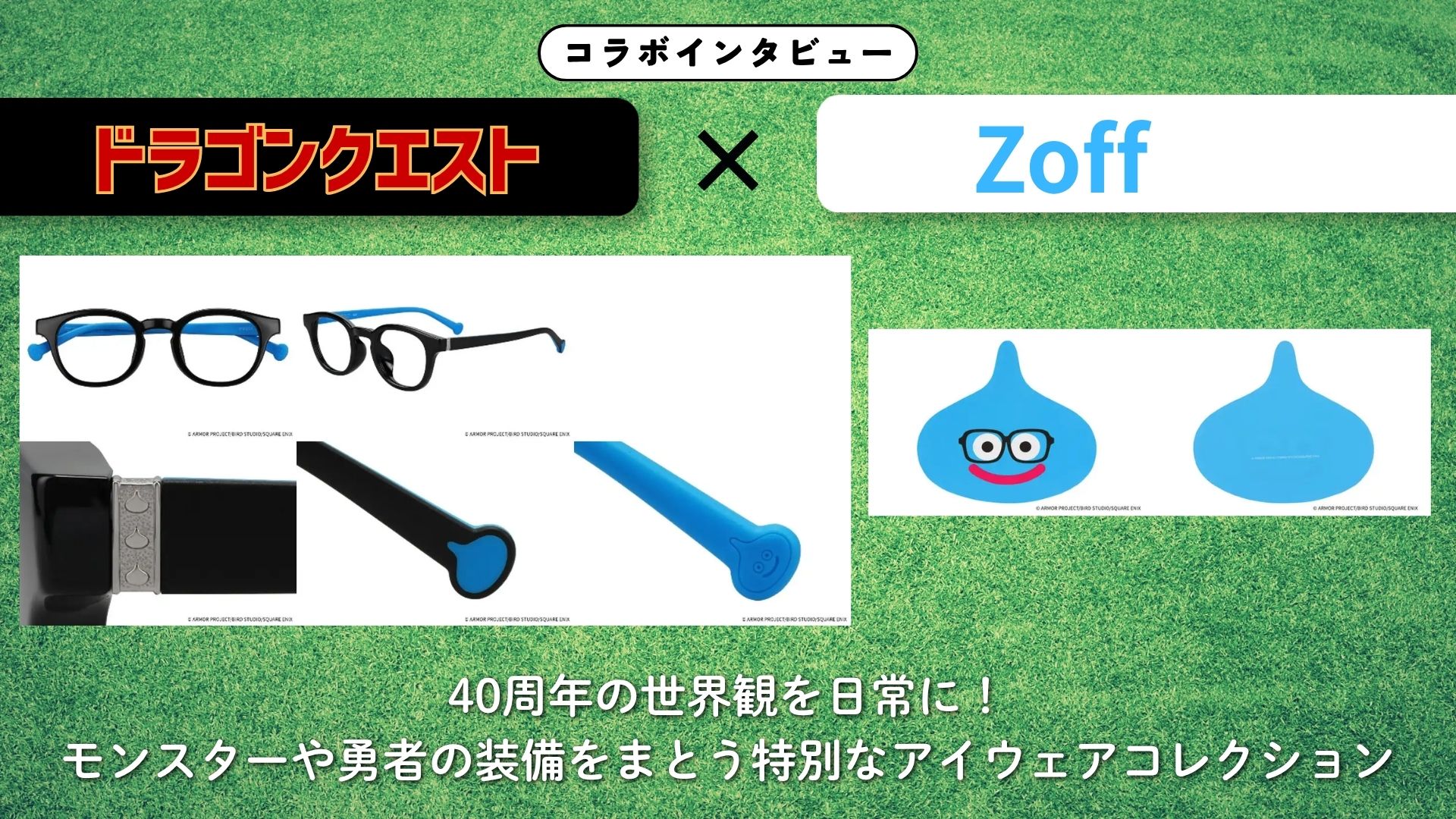 【インタビュー】『ドラゴンクエスト』×Zoff｜40周年の世界観を日常に！モンスターや勇者の装備をまとう特別なアイウェアコレクション