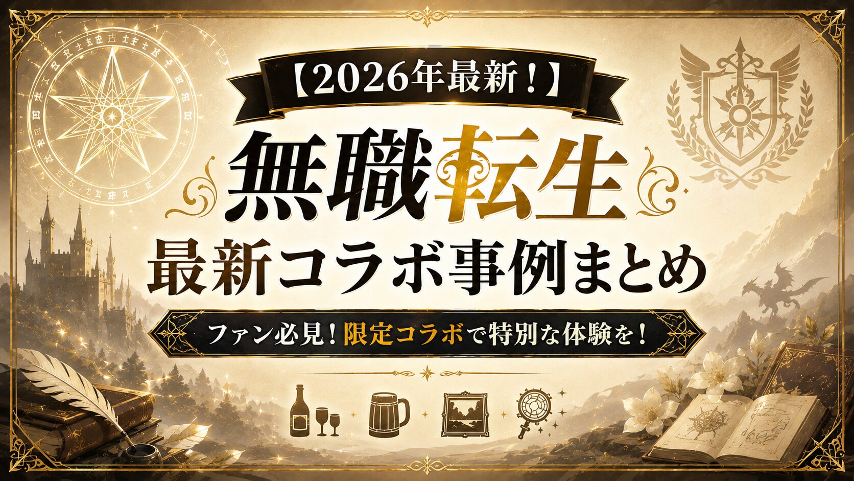 【2026年最新!】『無職転生』最新コラボ事例まとめ:ファン必見!限定コラボで特別な体験を!