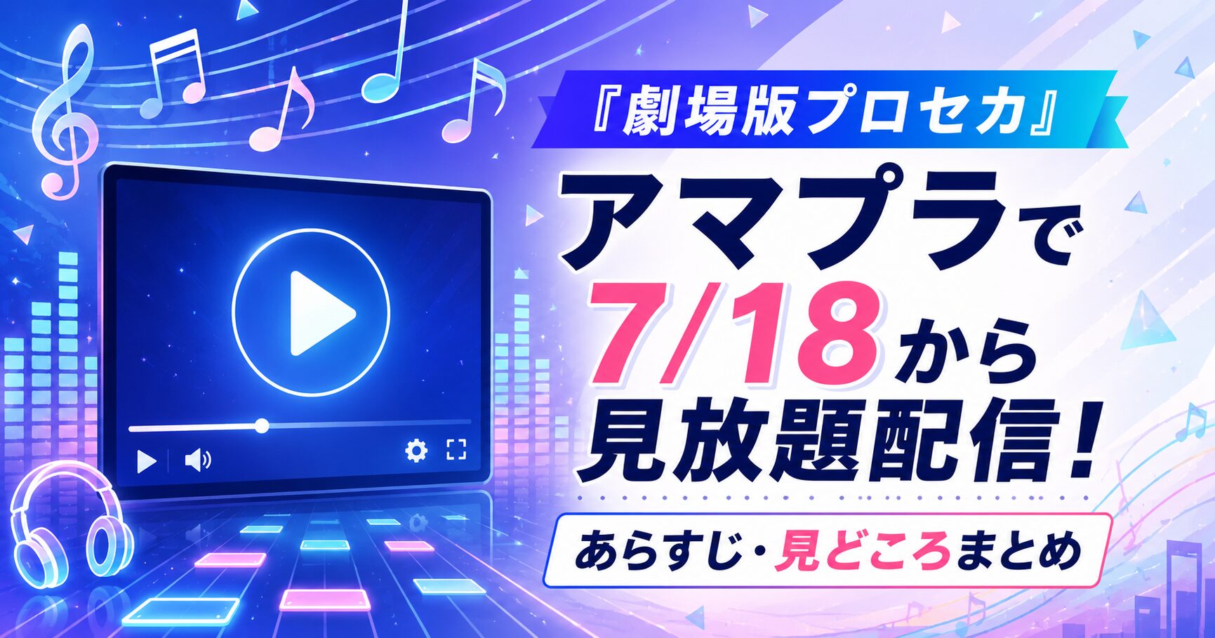 『劇場版プロセカ』アマプラで7/18から見放題配信!あらすじ・見どころまとめ