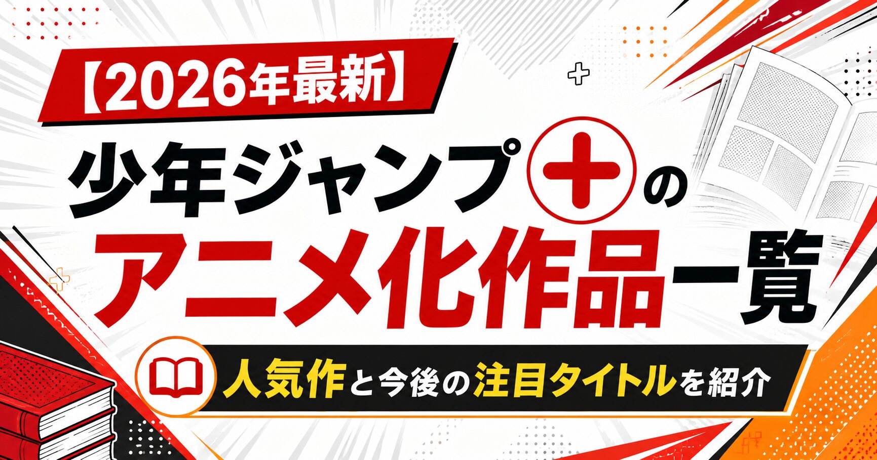 【2026年最新】少年ジャンプ+のアニメ化作品一覧
