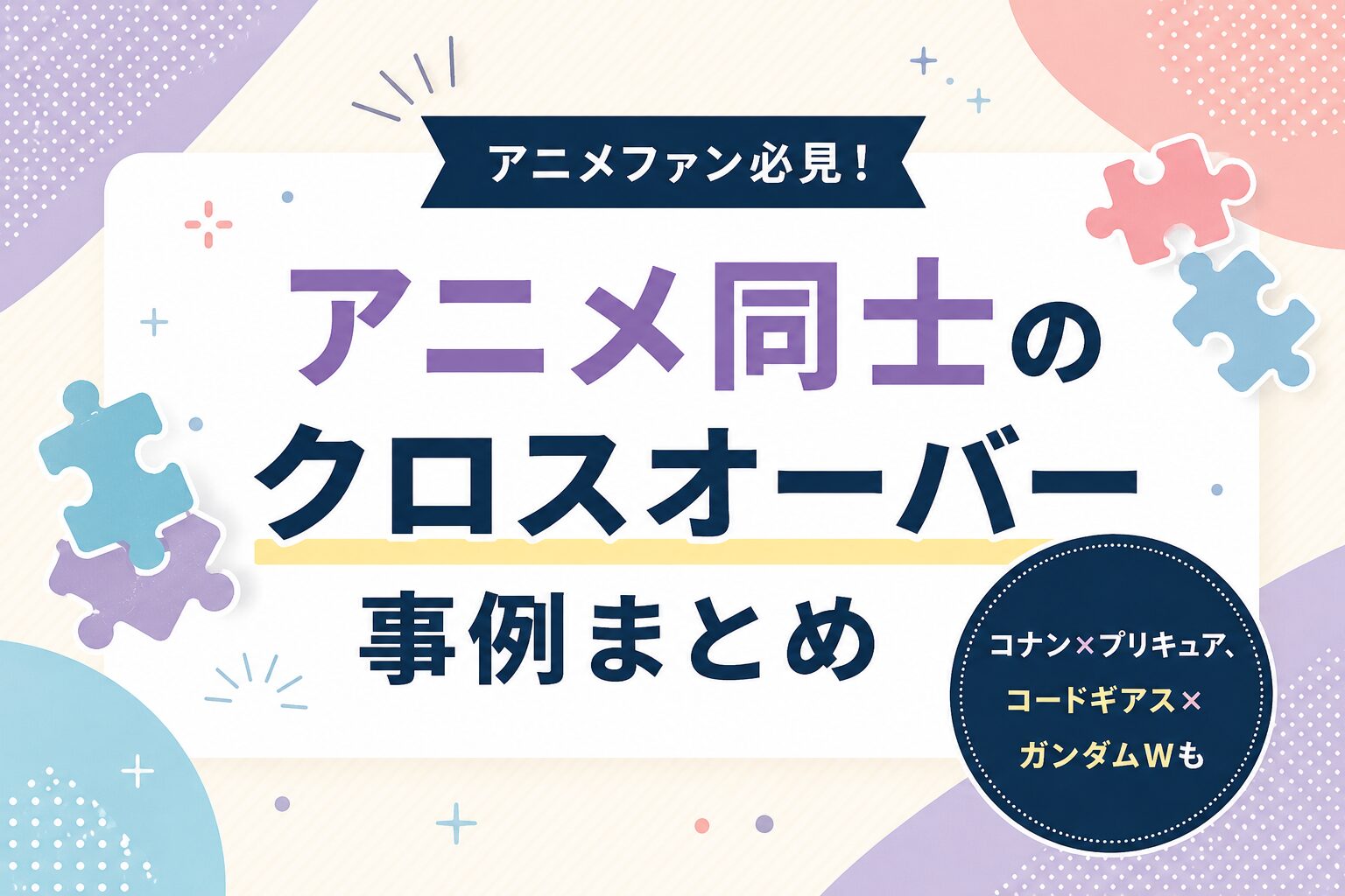 アニメ・漫画のクロスオーバー事例まとめ