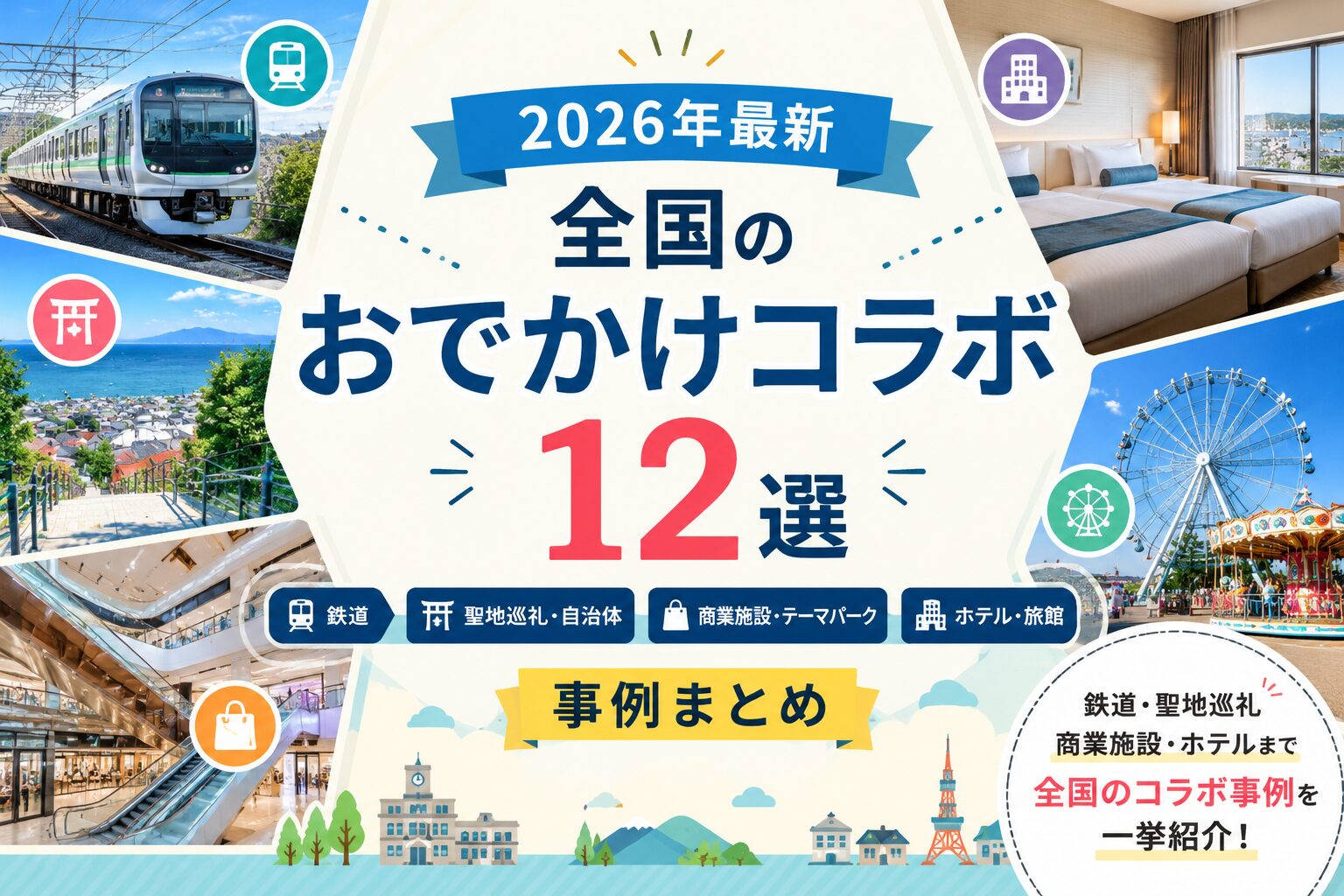 【2026年最新】全国のおでかけコラボ12選