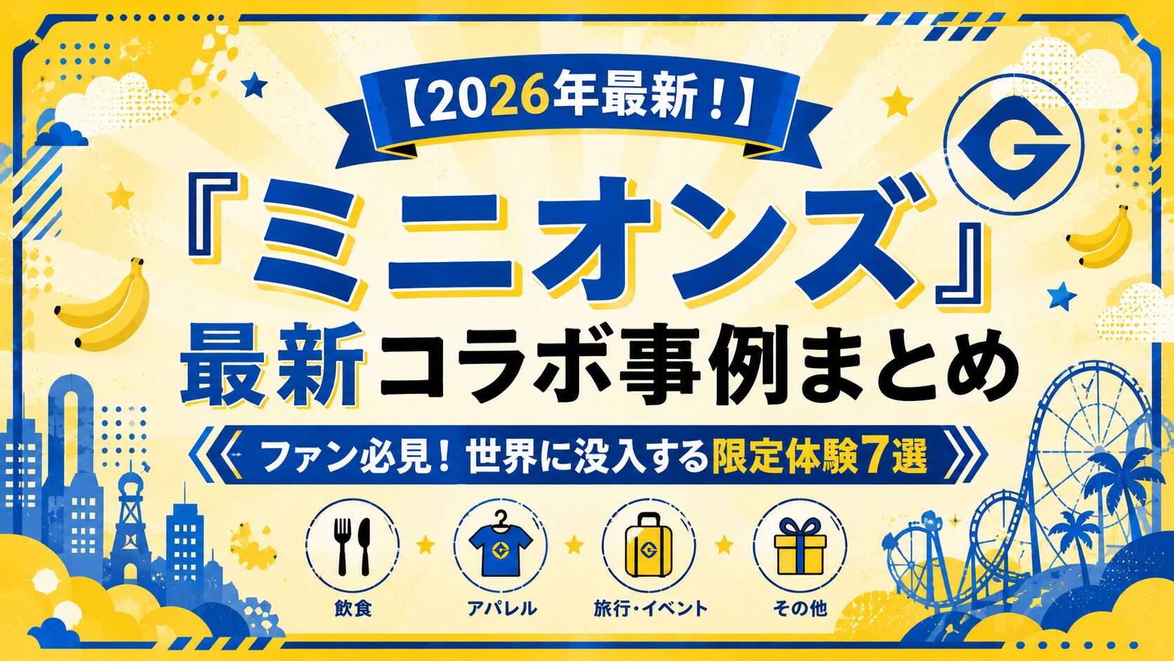 【2026年最新】『ミニオンズ』最新コラボ事例まとめ