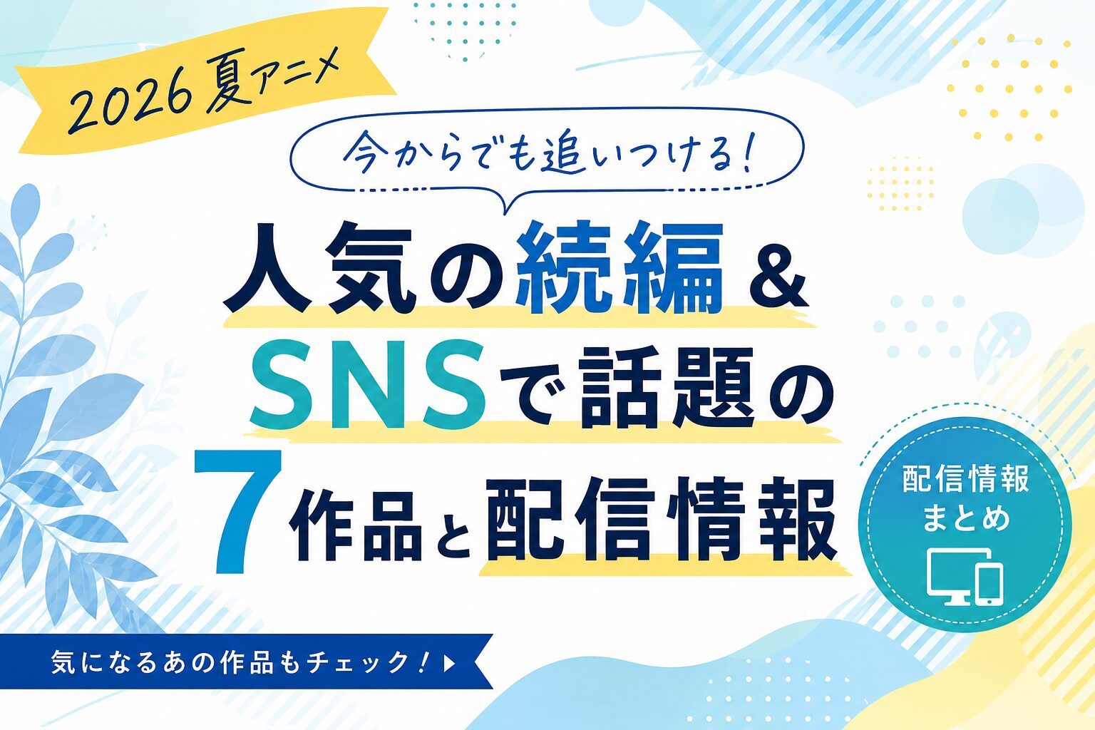 【2026夏アニメ折り返し】人気作品をピックアップ