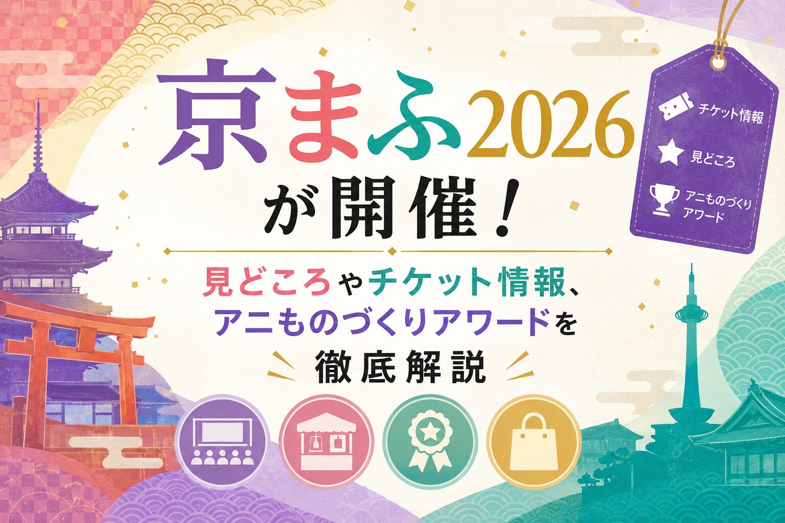 【京まふ2026】見どころやチケット情報を徹底解説