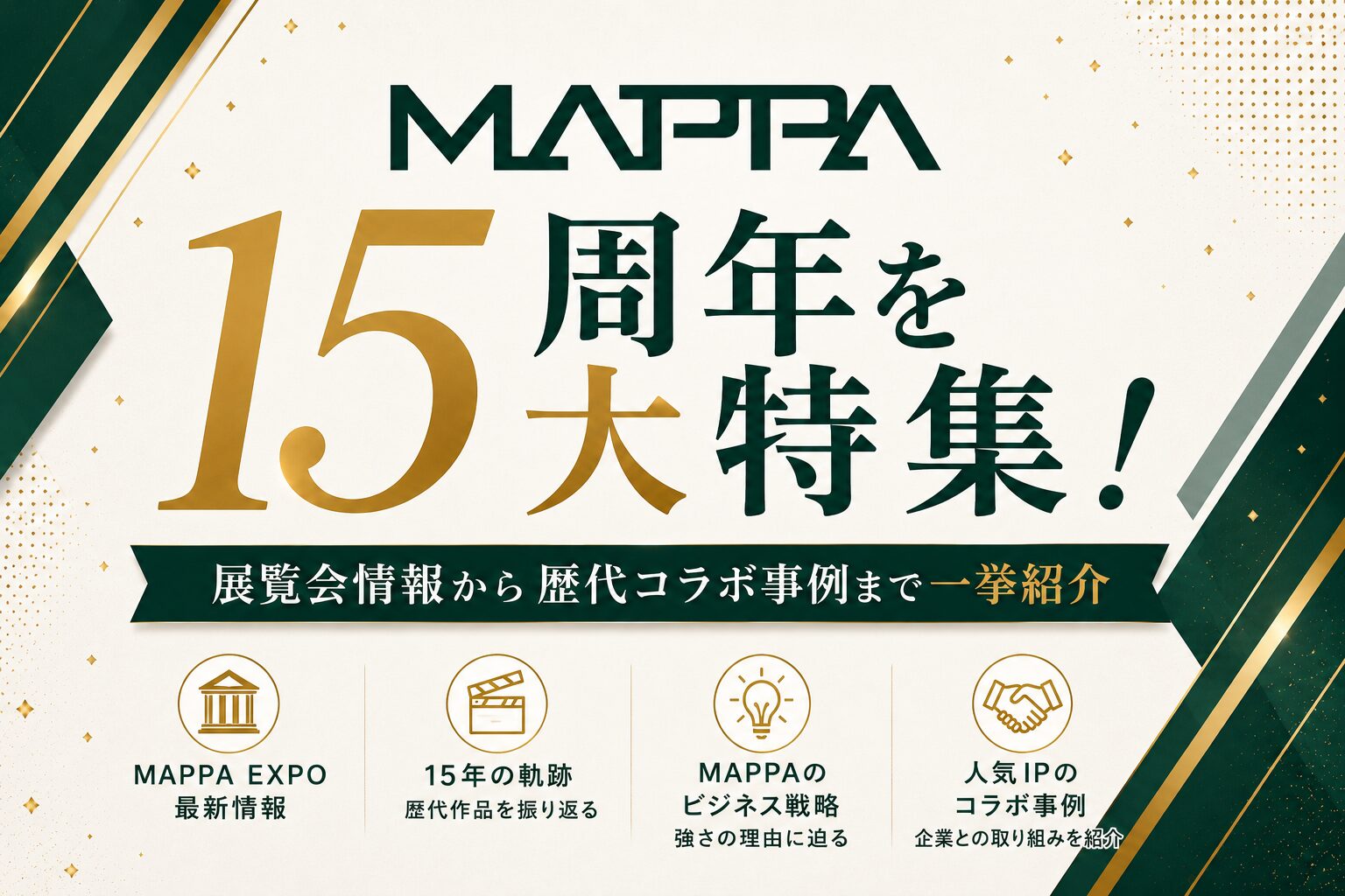 MAPPA15周年を大特集！展覧会情報から歴代コラボ事例まで一挙紹介