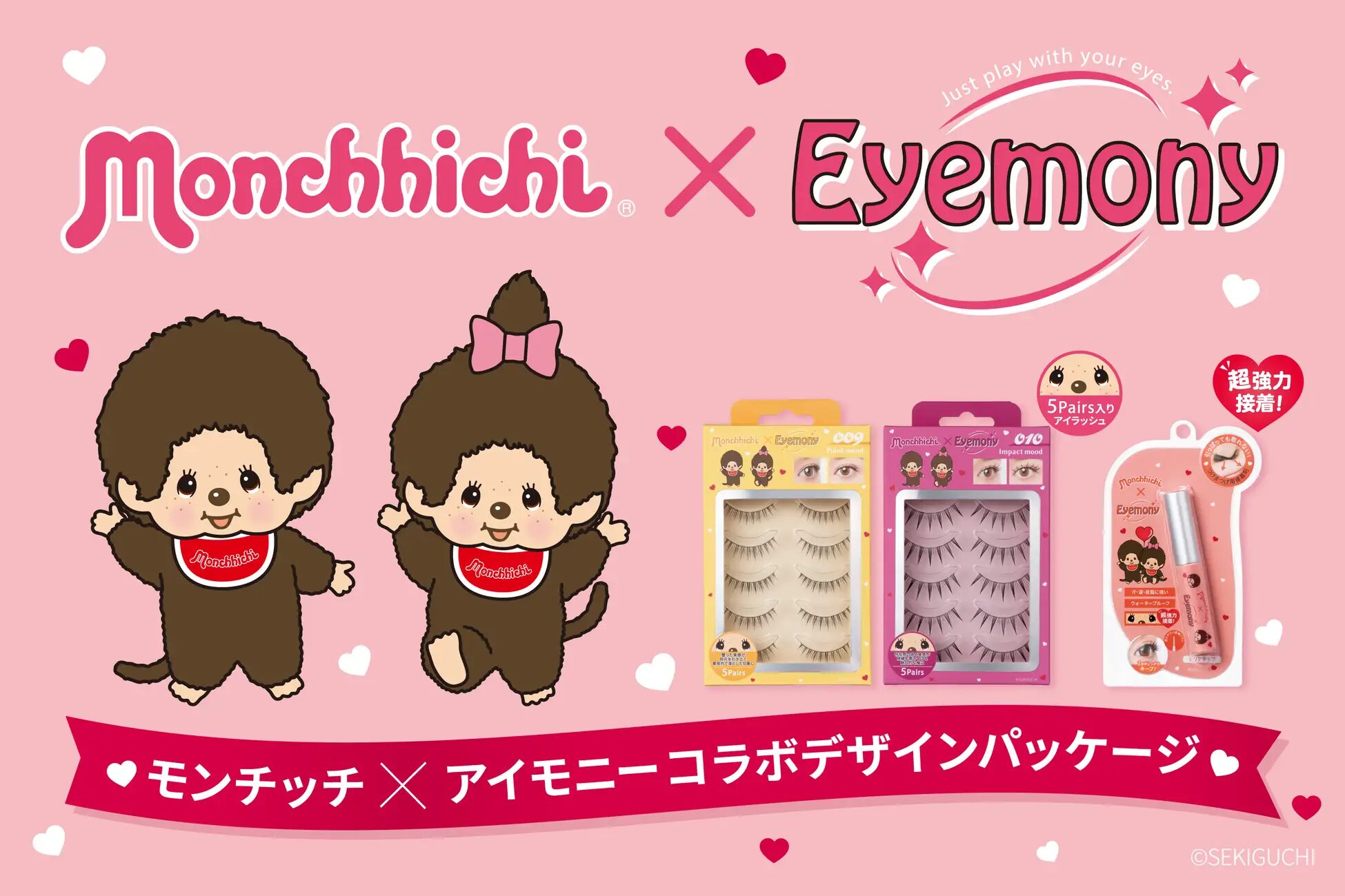 『モンチッチ』×Eyemony| 数量限定コラボが7月13日発売!束感つけまつげ全8種&オリジナルデザインボトルのアイラッシュグルーが、全国のドン・キホーテ系列店で数量限定登場