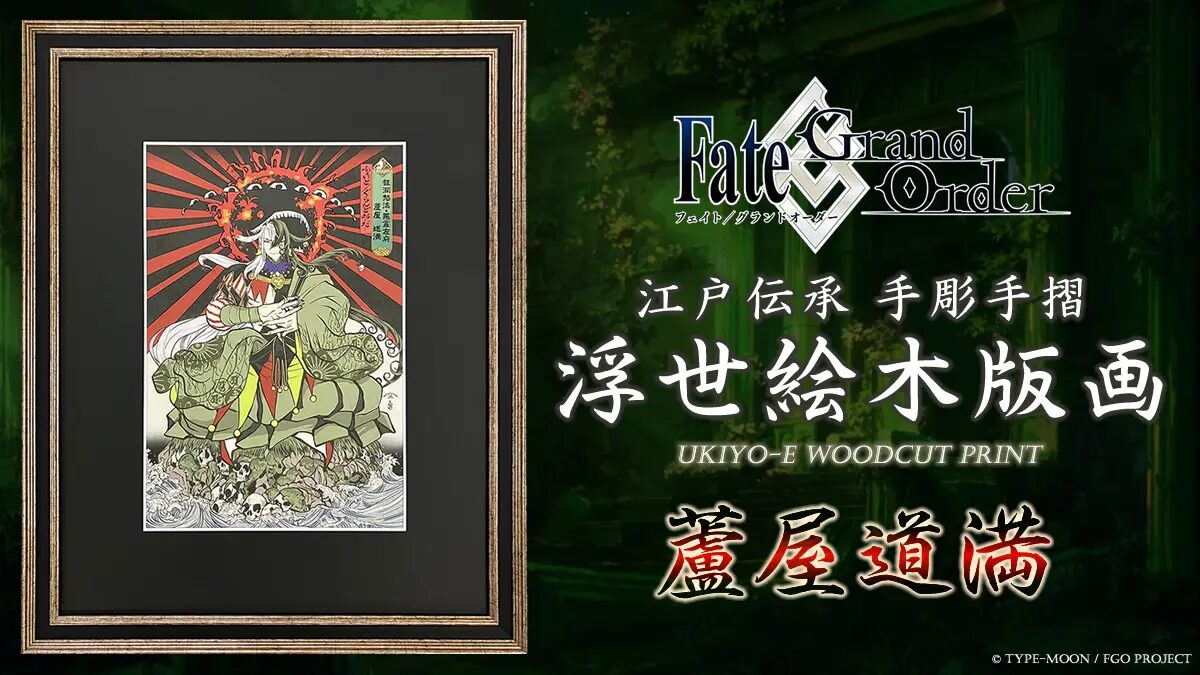 『Fate/Grand Orde』×株式会社版三| 「Fate/Grand Order浮世絵木版画」シリーズ新作に「蘆屋道満」が登場!平安の伝説を宿す法師陰陽師を江戸伝承の手彫り・手摺り木版画で表現。限定300部、7月29日(水)より予約販売開始