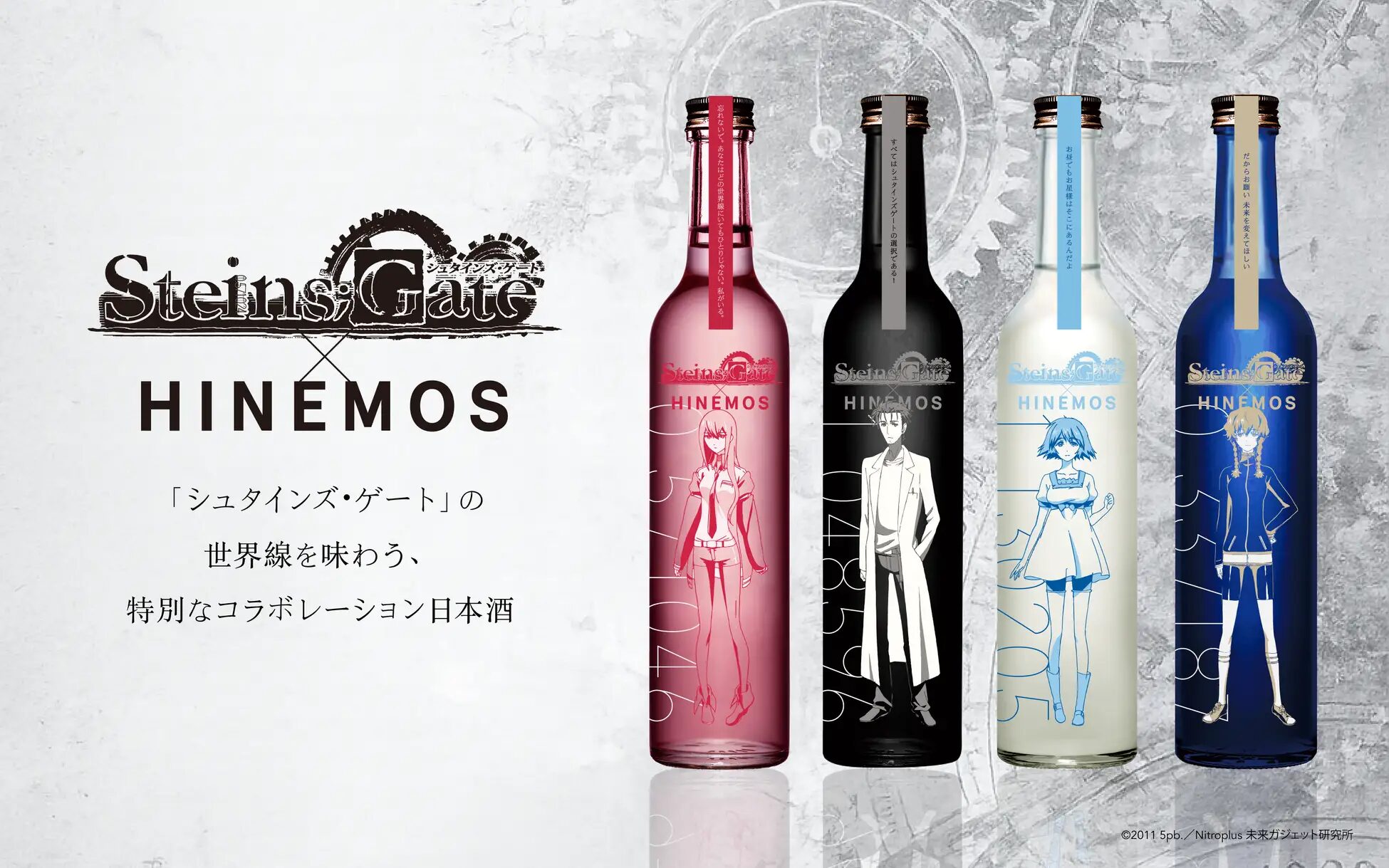 『シュタインズ・ゲート』×HINEMOS| 時間に寄り添う日本酒「HINEMOS」と、TVアニメ「シュタインズ・ゲート」とのコラボボトルが登場!