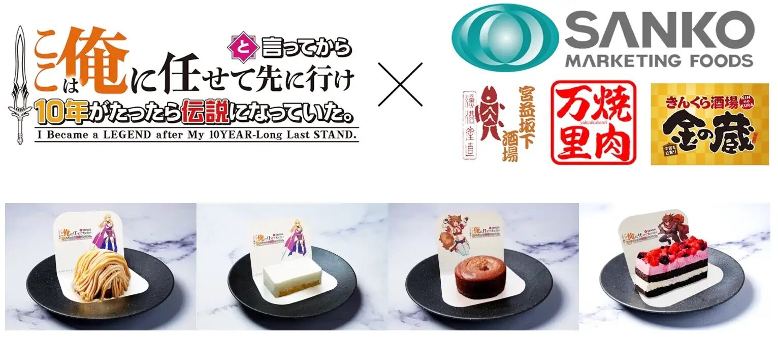 『ここは俺に任せて先に行けと言ってから10年がたったら伝説になっていた。』×『金の蔵』『焼肉万里』『宮益坂下酒場』等| 2026年7月31日(金)から限定コラボメニューを販売します