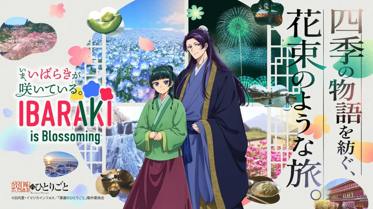 『薬屋のひとりごと』×茨城県| 観光特設サイトリニューアルオープン&新キービジュアル・スペシャルムービーを公開