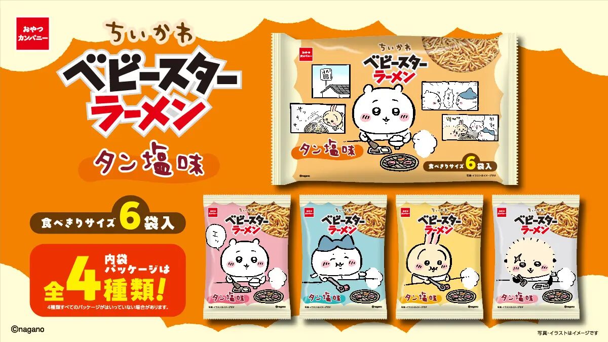 『ちいかわ』×ベビースター| 「ちいかわ」の世界観を表現したベビースターが食べ切りサイズの6袋パックになって登場!