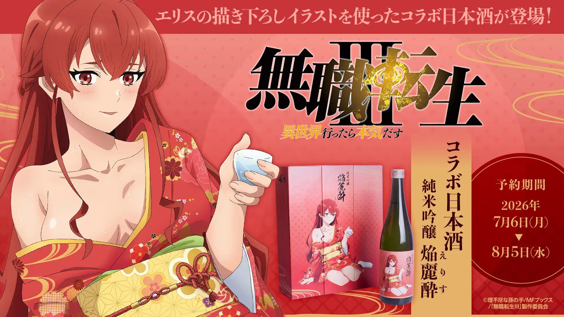 『無職転生Ⅲ ～異世界行ったら本気だす～』×純米吟醸 焔麗酔｜ エリス・グレイラット描き下ろしラベルのコラボ日本酒「純米吟醸 焔麗酔（えりす）」、予約受付開始！