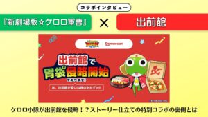 ケロロ軍曹×出前館