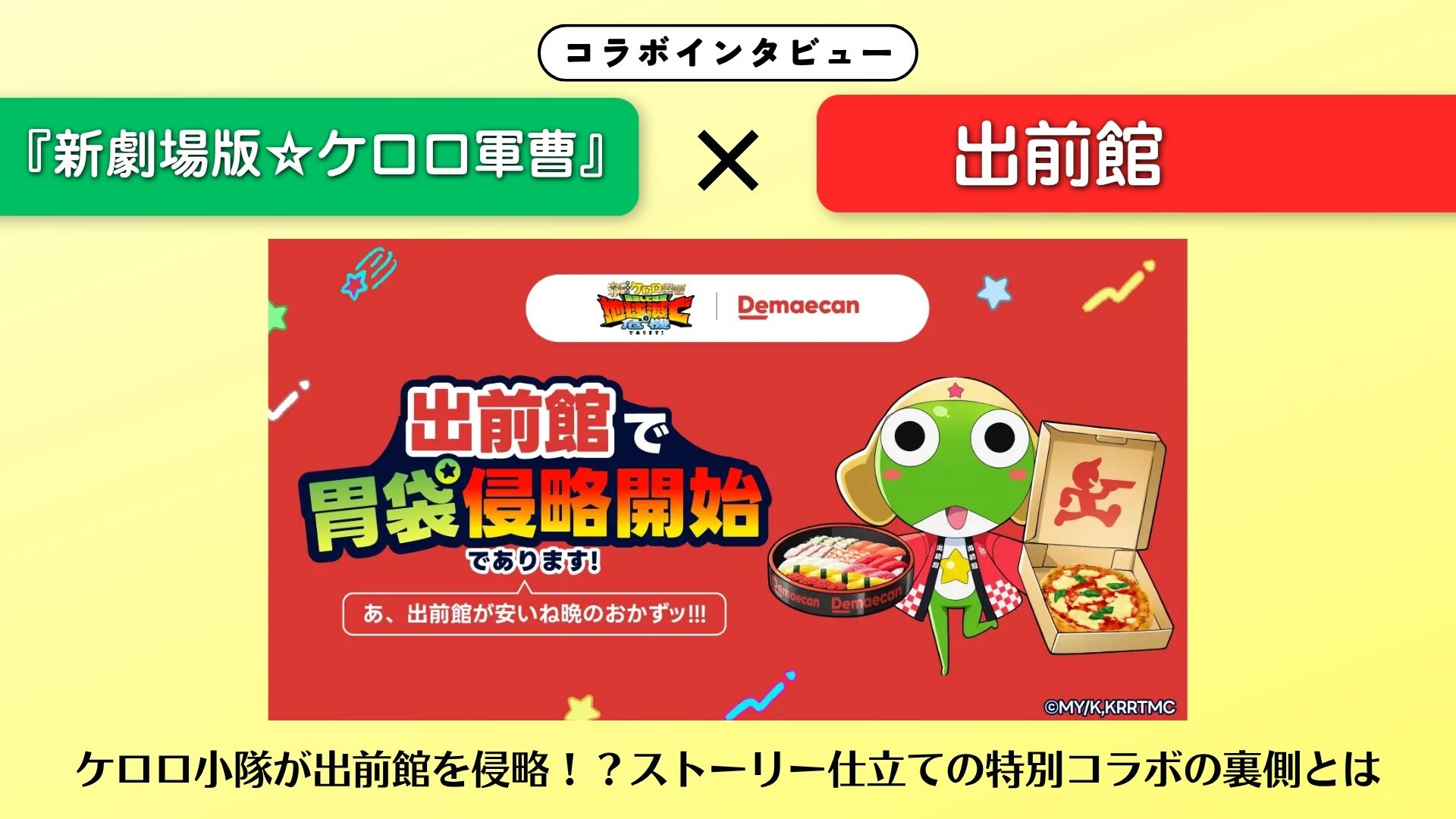 【インタビュー】『新劇場版☆ケロロ軍曹』×出前館｜ケロロ小隊が出前館を侵略！？ストーリー仕立ての特別コラボの裏側とは
