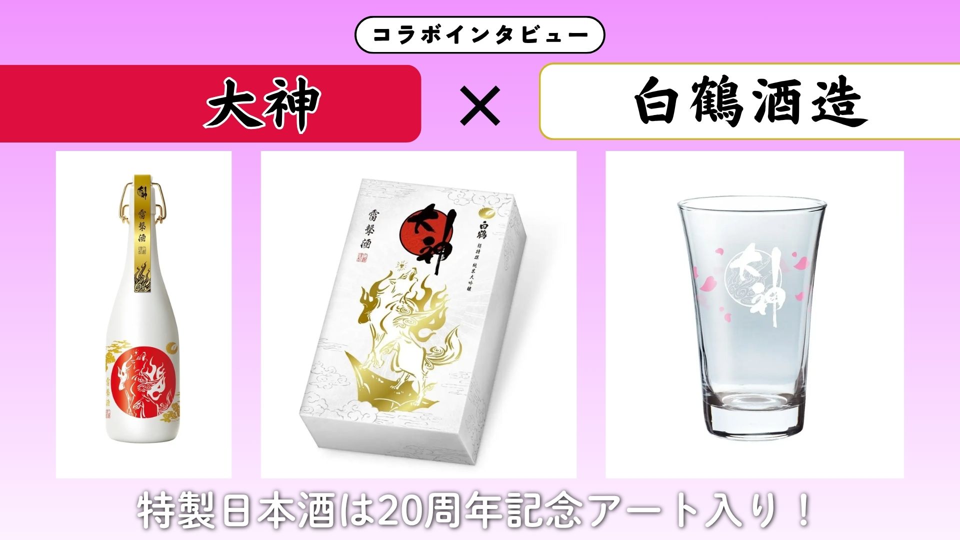 【インタビュー】『大神』×白鶴酒造｜特製日本酒は20周年記念アート入り！コラボの裏側にあった想いとは