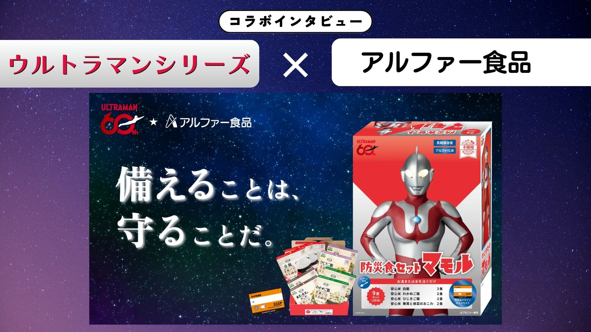【インタビュー】ウルトラマンシリーズ×アルファー食品｜60周年記念＆「守る」想いがシンクロ！"前向きに備える楽しさ"を届けたい