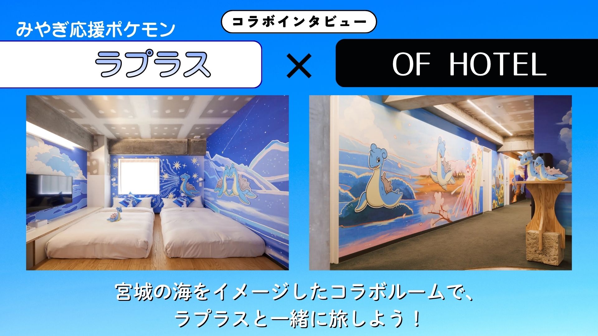 【インタビュー】みやぎ応援ポケモン『ラプラス』×OF HOTEL｜宮城の海をイメージしたコラボルームで、ラプラスと一緒に旅しよう！