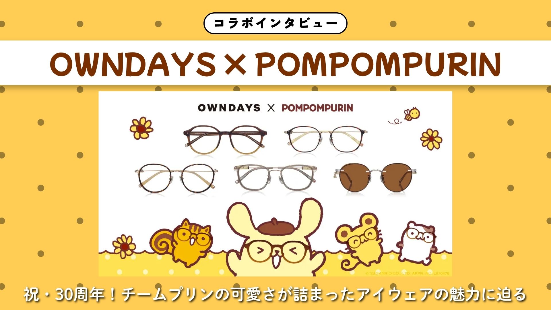 【インタビュー】OWNDAYS × POMPOMPURIN|祝・30周年!チームプリンの可愛さが詰まったアイウェアの魅力に迫る