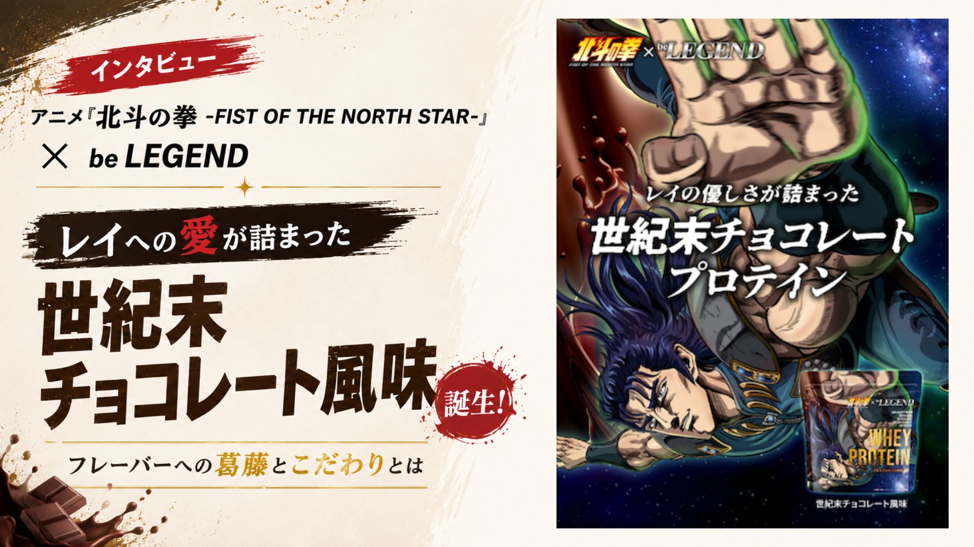 【インタビュー】アニメ『北斗の拳 -FIST OF THE NORTH STAR-』×ビーレジェンド|レイへの愛が詰まった「世紀末チョコレート風味」誕生!フレーバーへの葛藤とこだわりとは