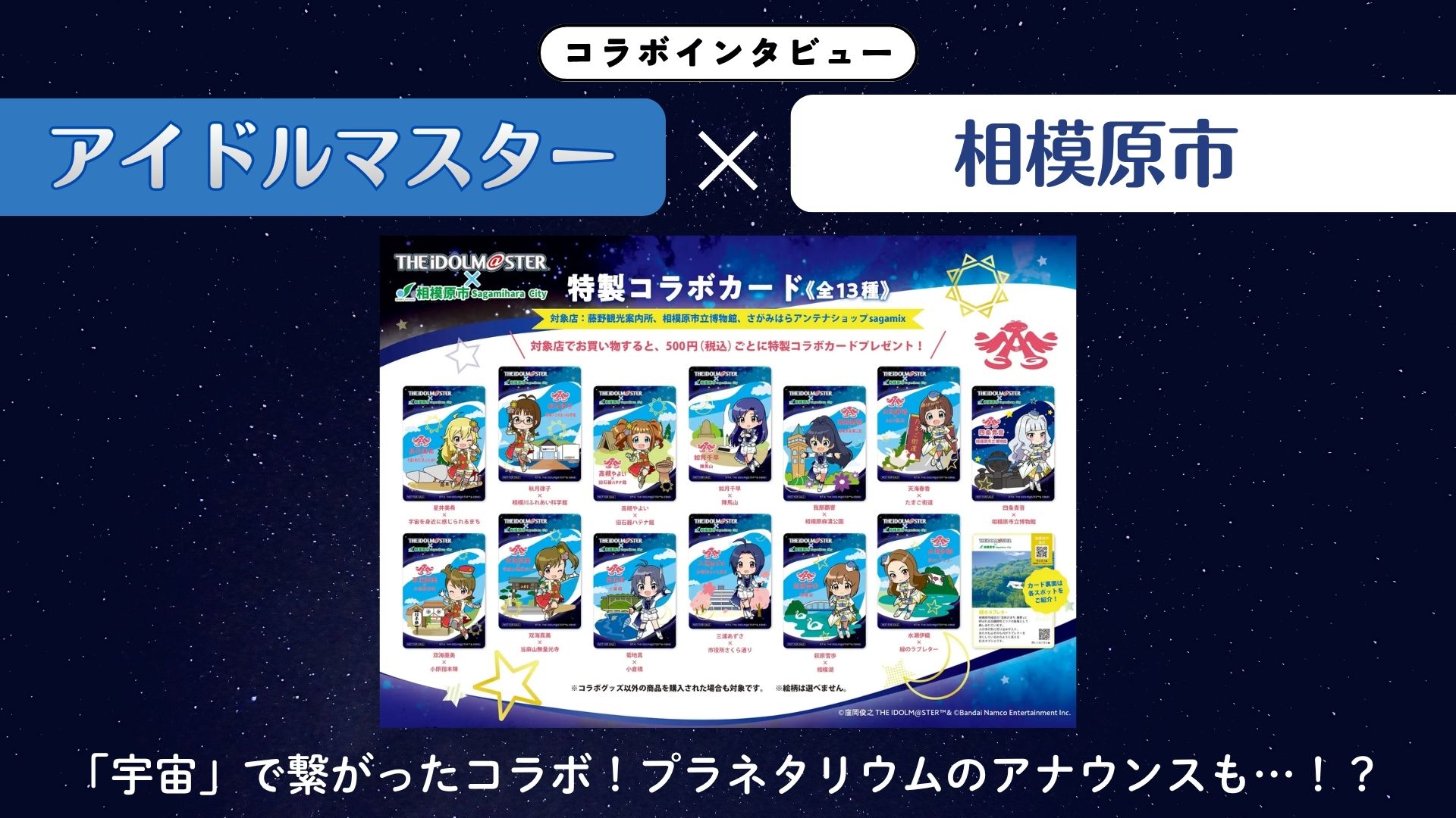 【インタビュー】『アイドルマスター』×相模原市|「宇宙」で繋がったコラボ!プラネタリウムのアナウンスも…!?