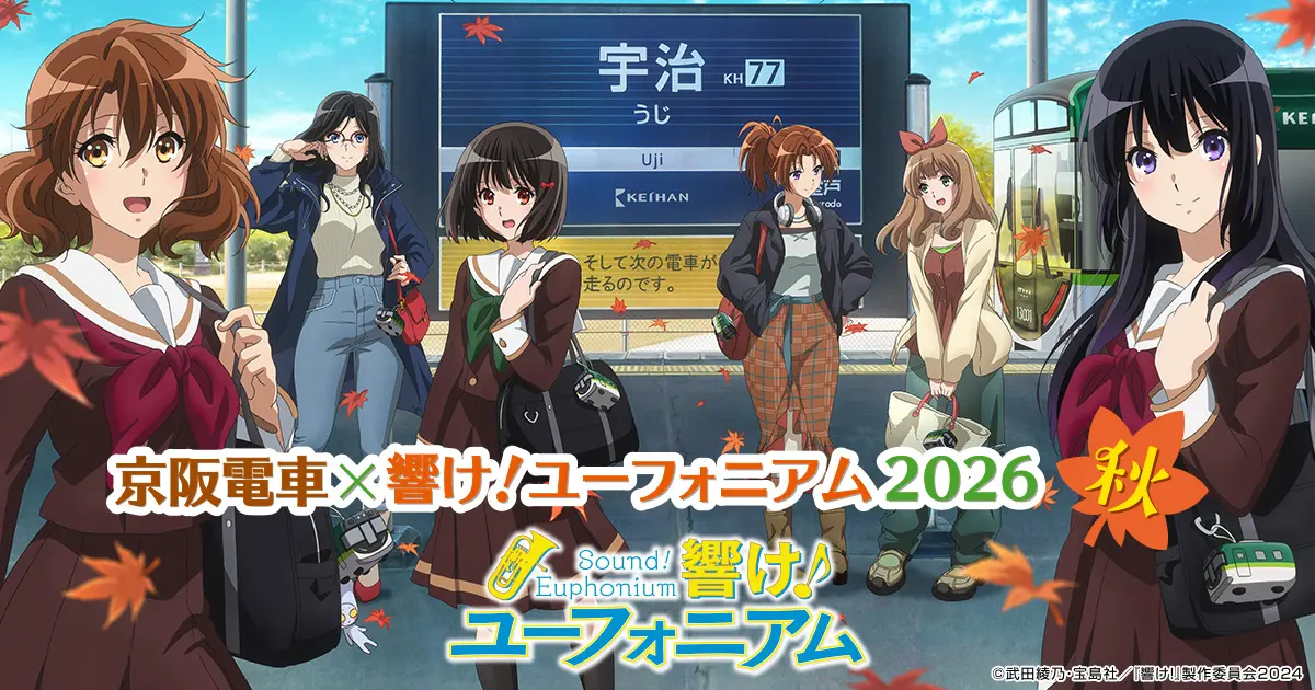 ～「京阪電車×響け！ユーフォニアム2026 秋」連動企画～　京都タワーホテルアネックスに新コラボルームが登場！