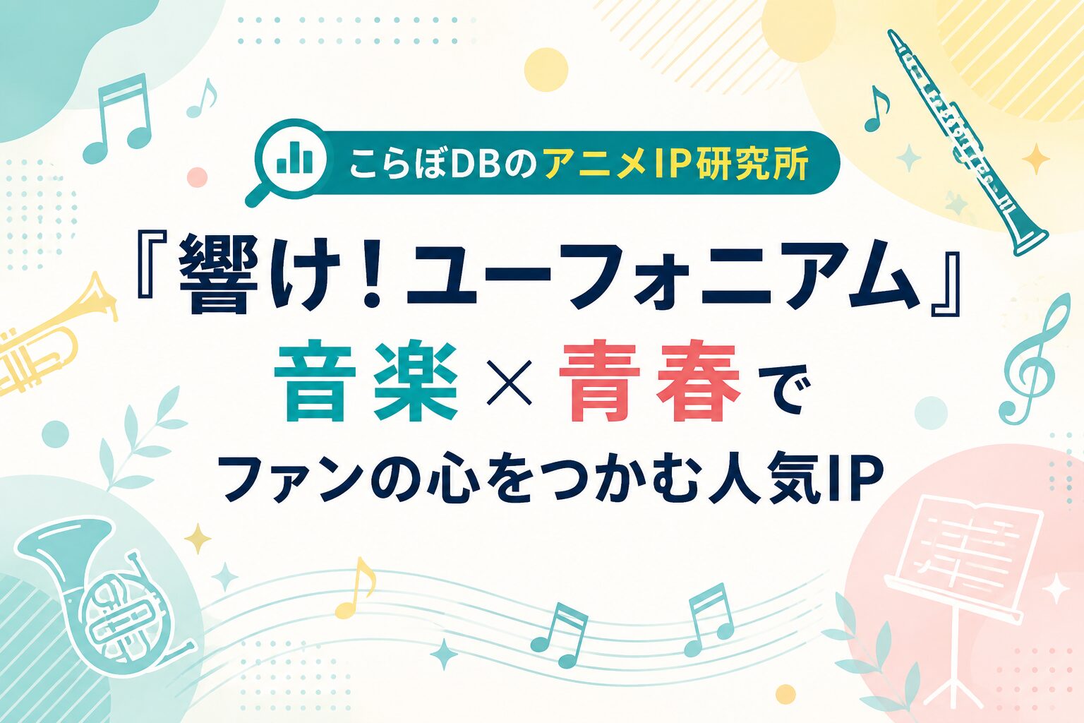 こらぼDBのアニメIP研究所｜第一弾『響け！ユーフォニアム』