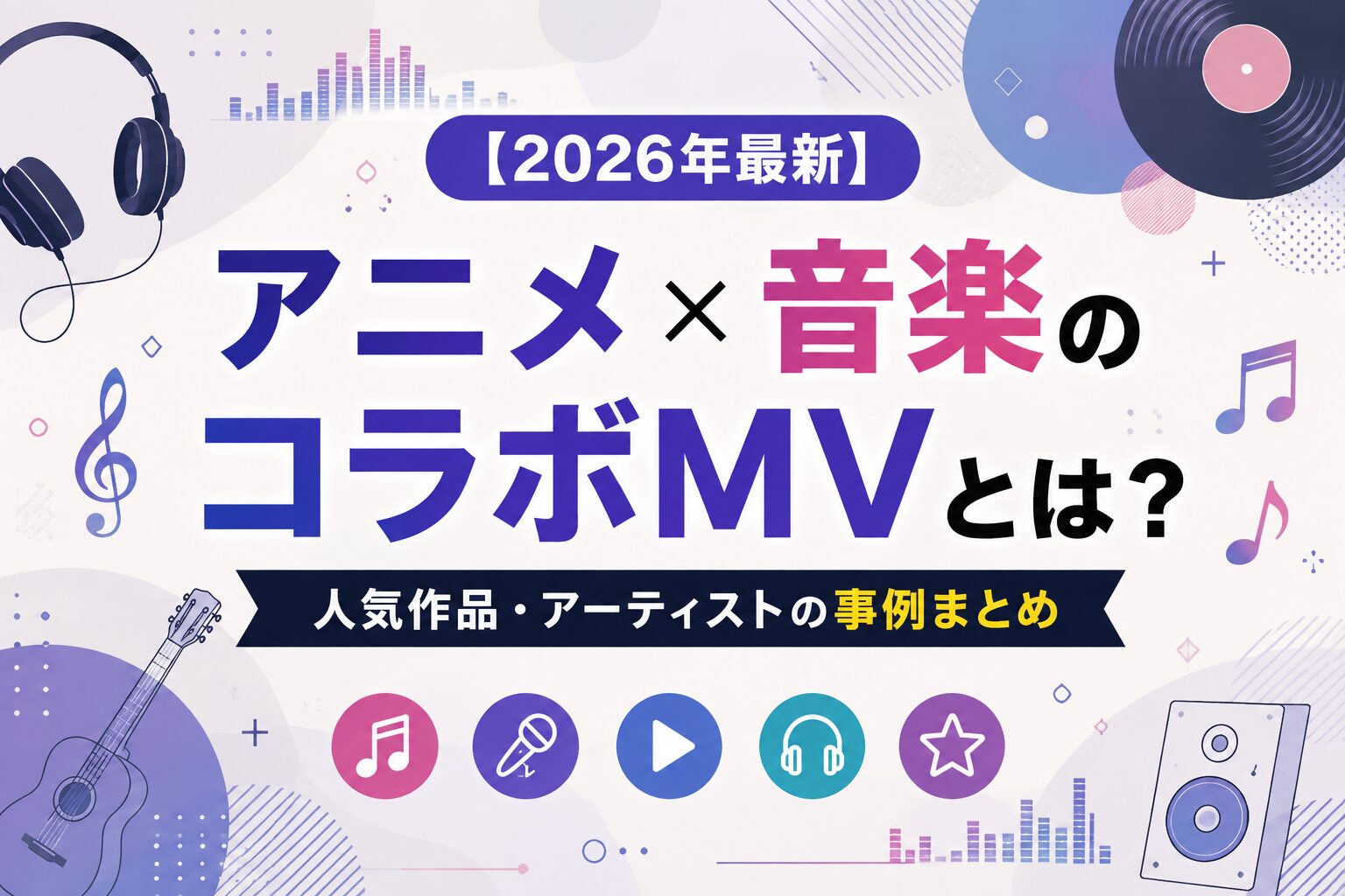 アニメ×音楽のコラボMVの事例まとめ