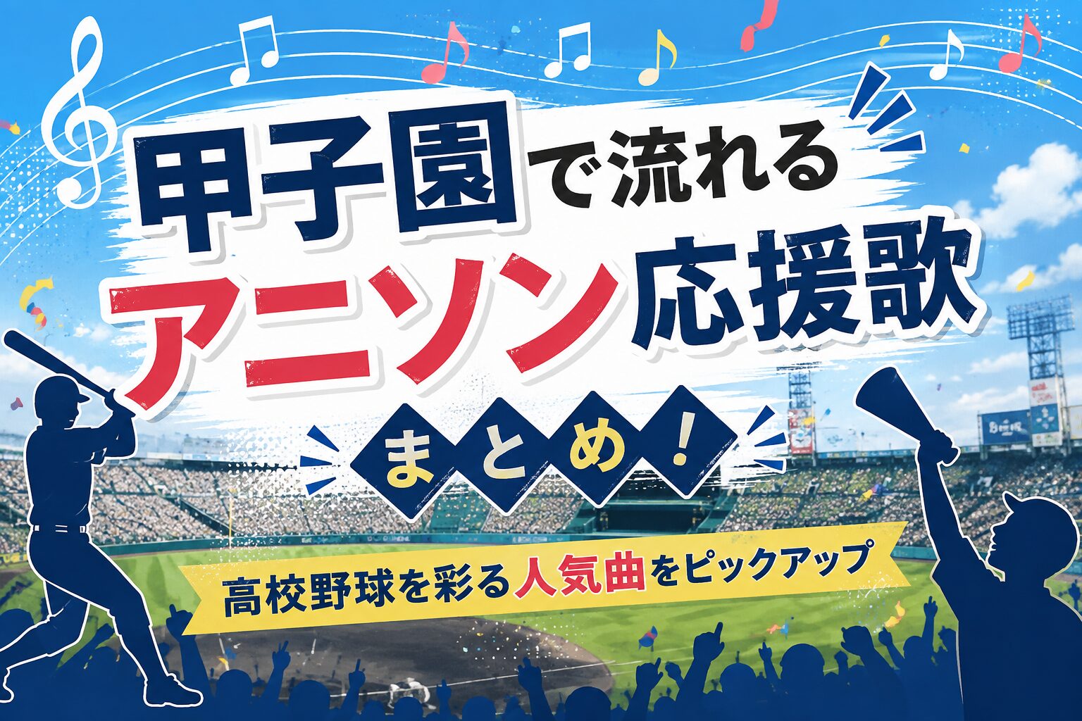甲子園で流れるアニソン応援歌まとめ