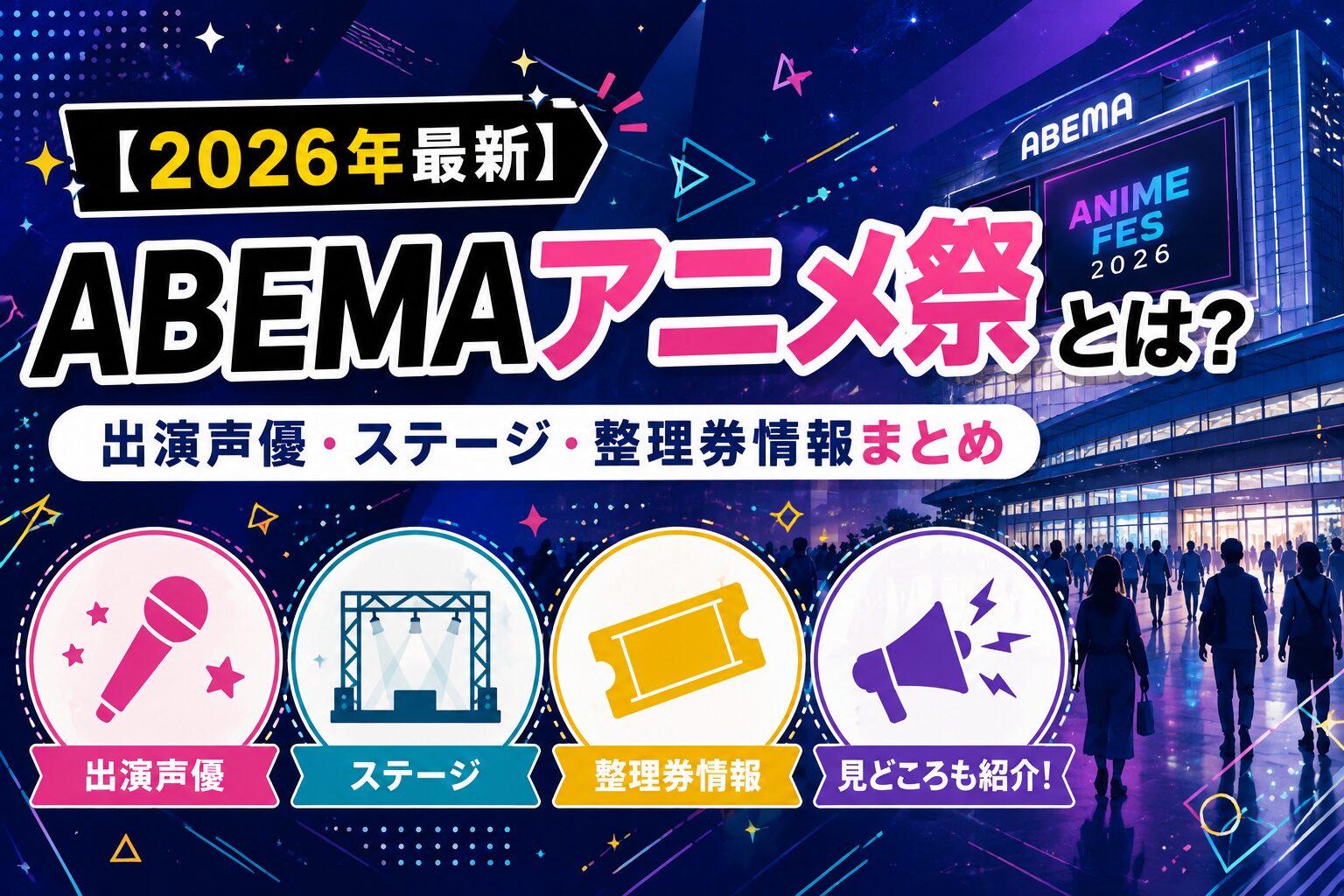 ABEMAアニメ祭とは？出演声優・ステージ・整理券情報