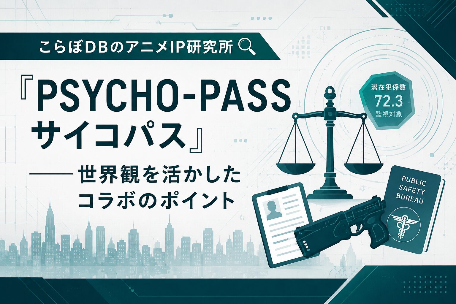 こらぼDBのアニメIP研究所｜第二弾『PSYCHO-PASS サイコパス』