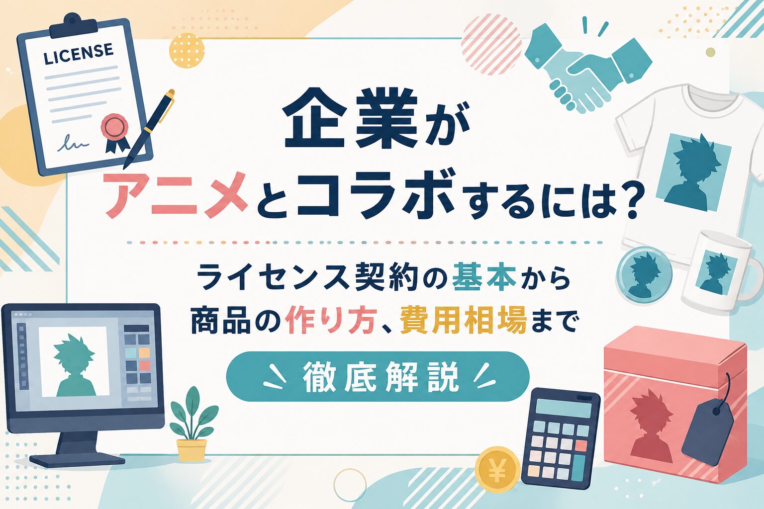 企業がアニメとコラボする方法｜商品化の流れから費用相場まで