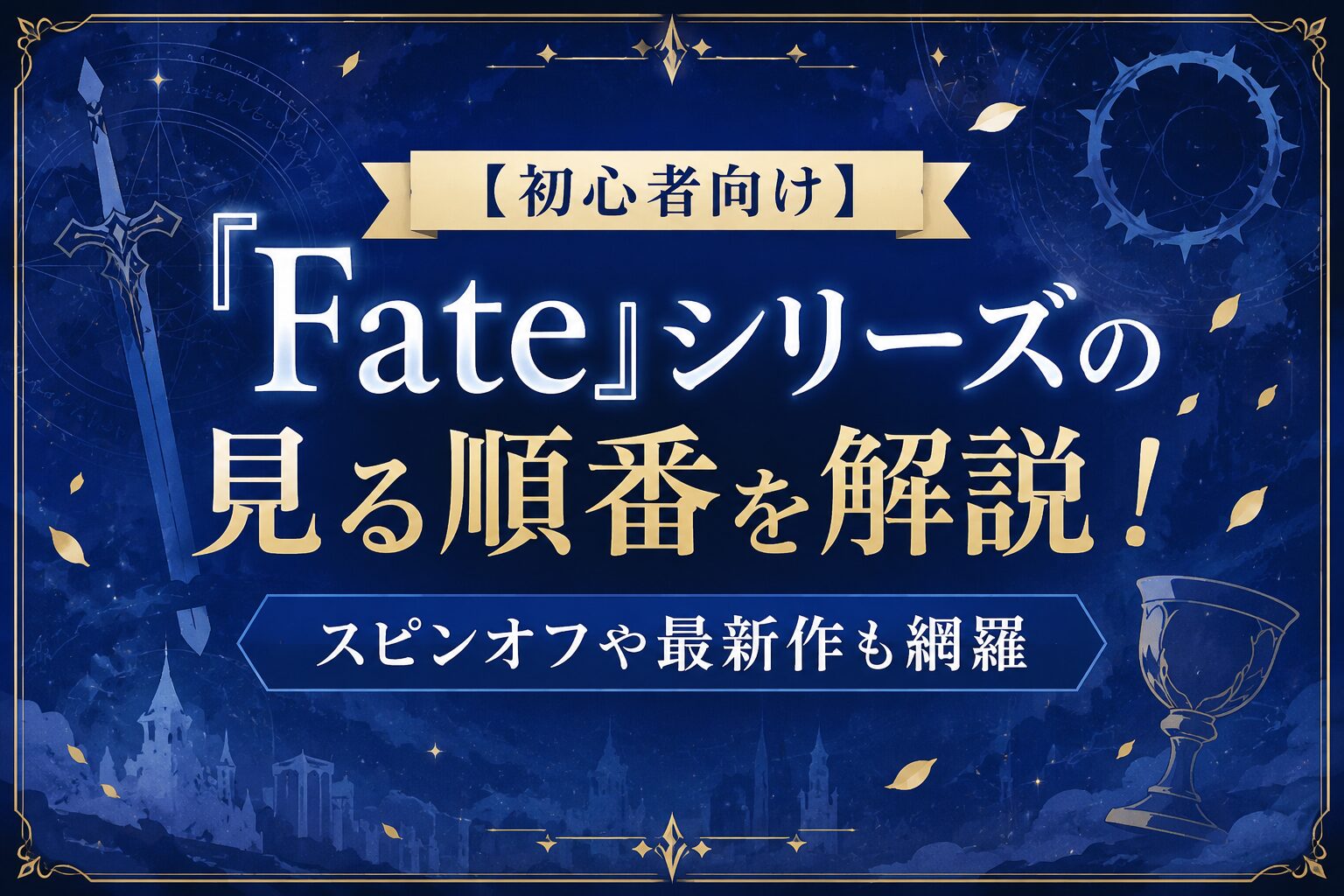 『Fate』シリーズの見る順番を初心者向けに解説