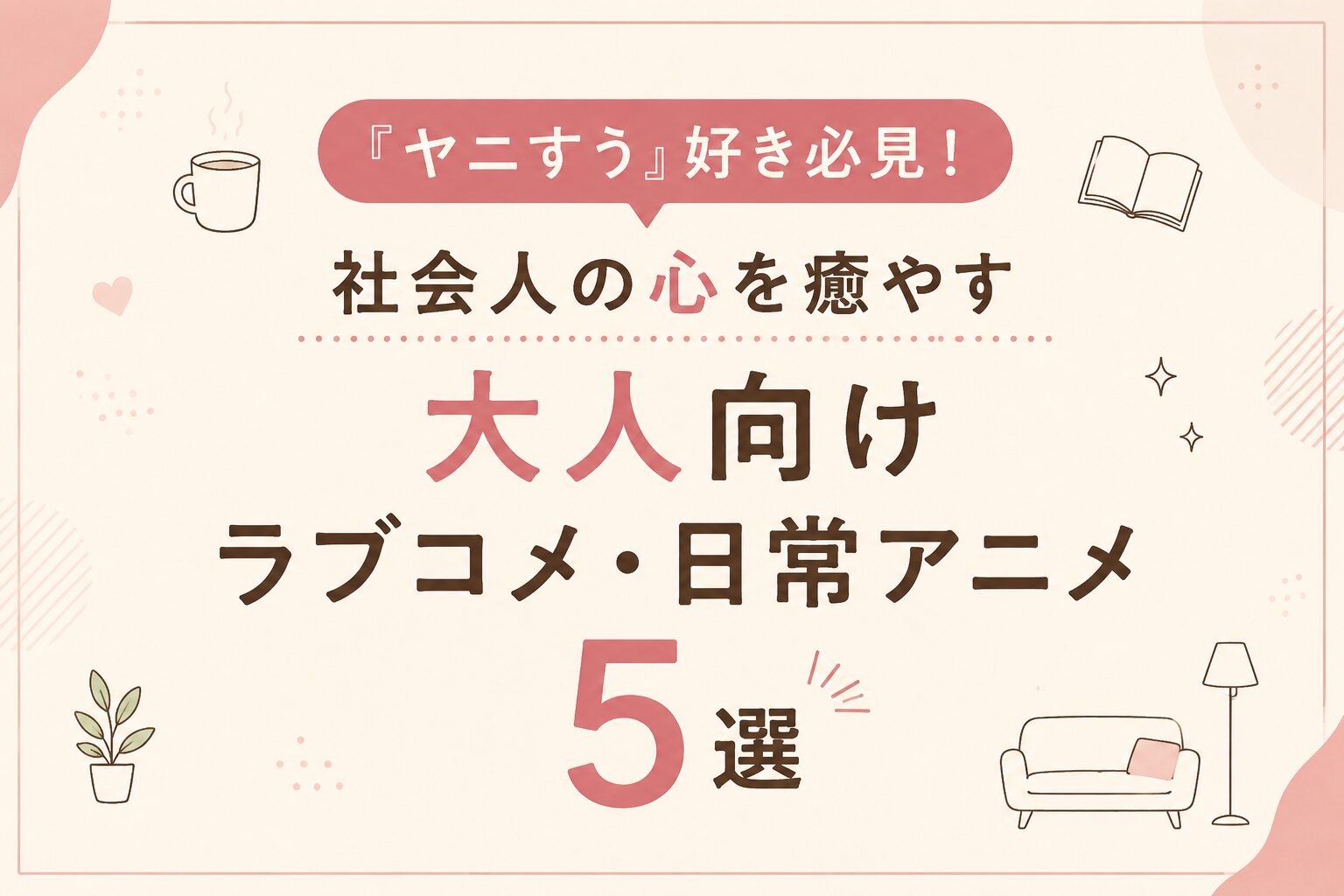 大人向けラブコメ・日常アニメ5選をご紹介
