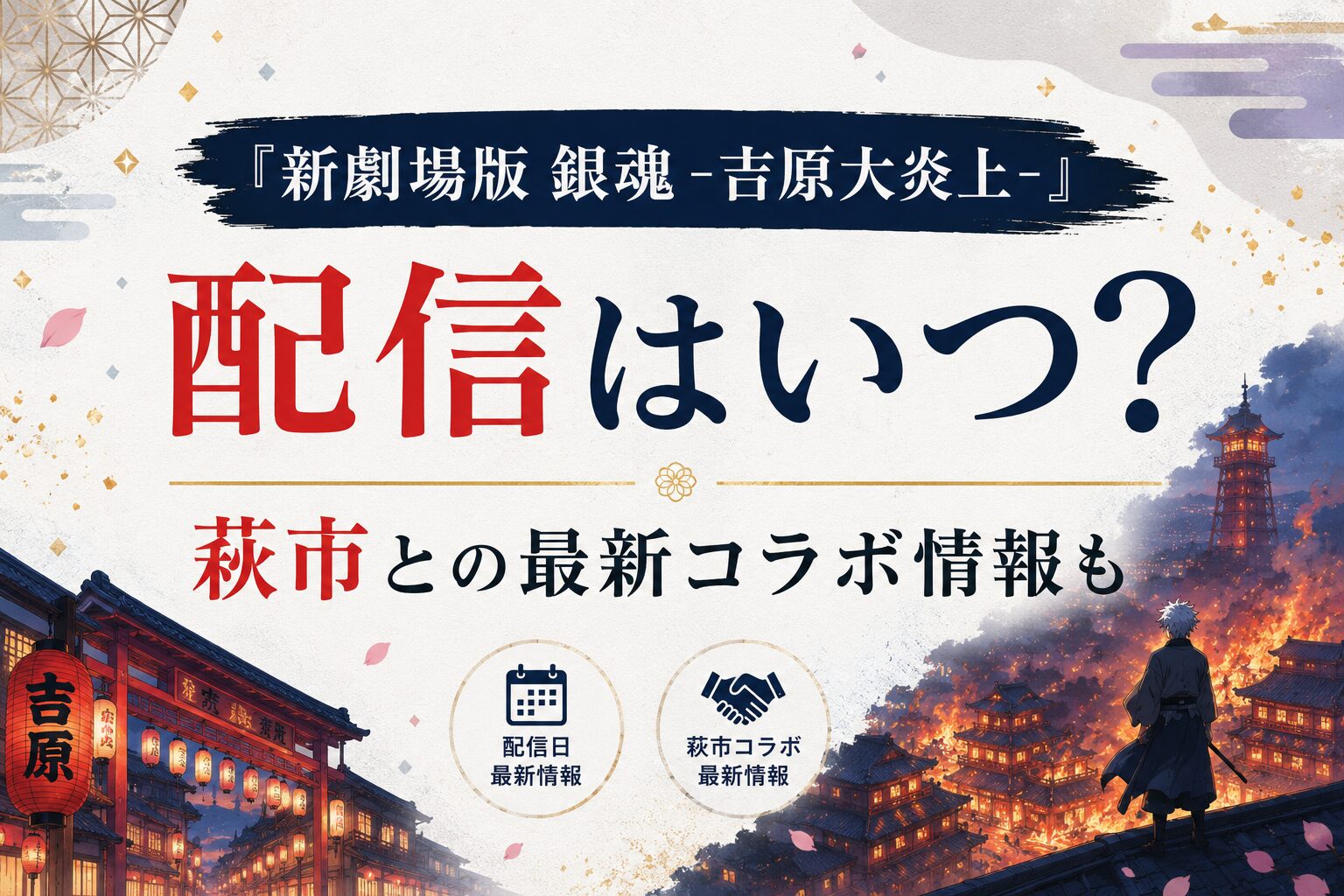 『新劇場版 銀魂 −吉原大炎上−』の配信・最新コラボ情報