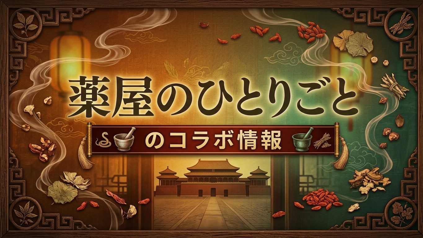 薬屋のひとりごと