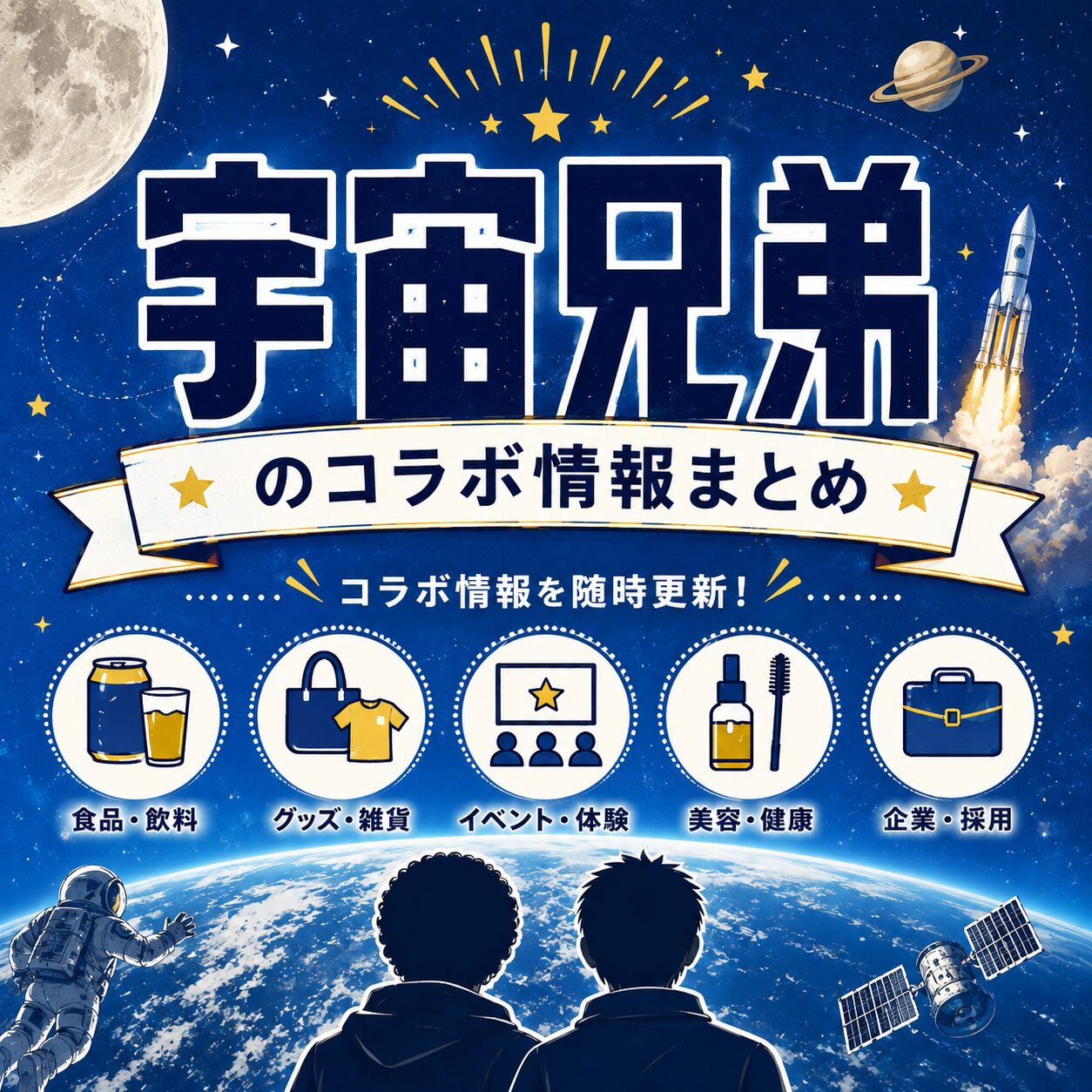 宇宙兄弟