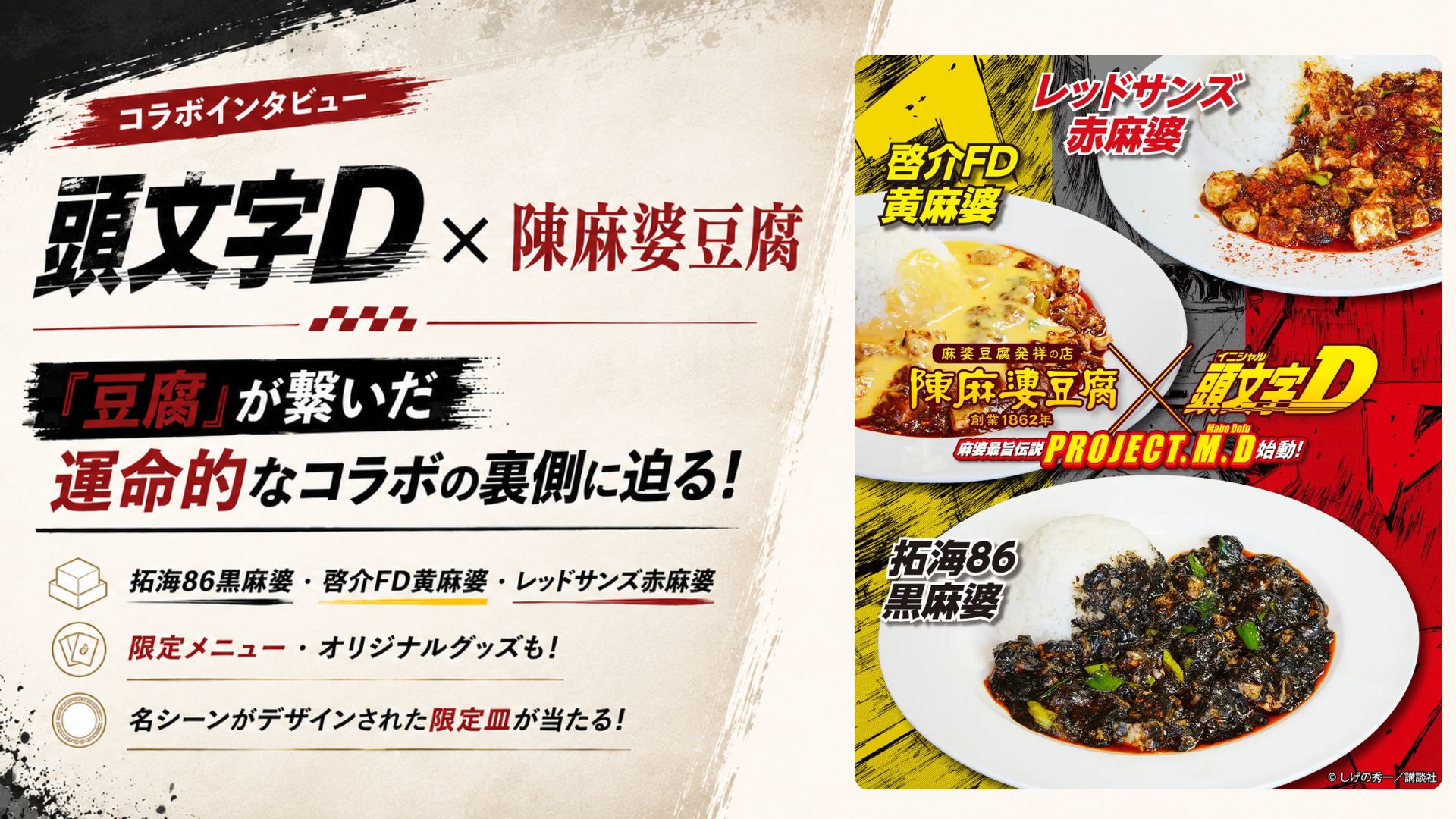 【インタビュー】『頭文字D』×陳麻婆豆腐