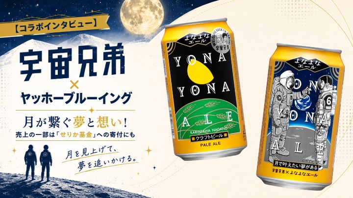 【コラボインタビュー】『宇宙兄弟』×ヤッホーブルーイング