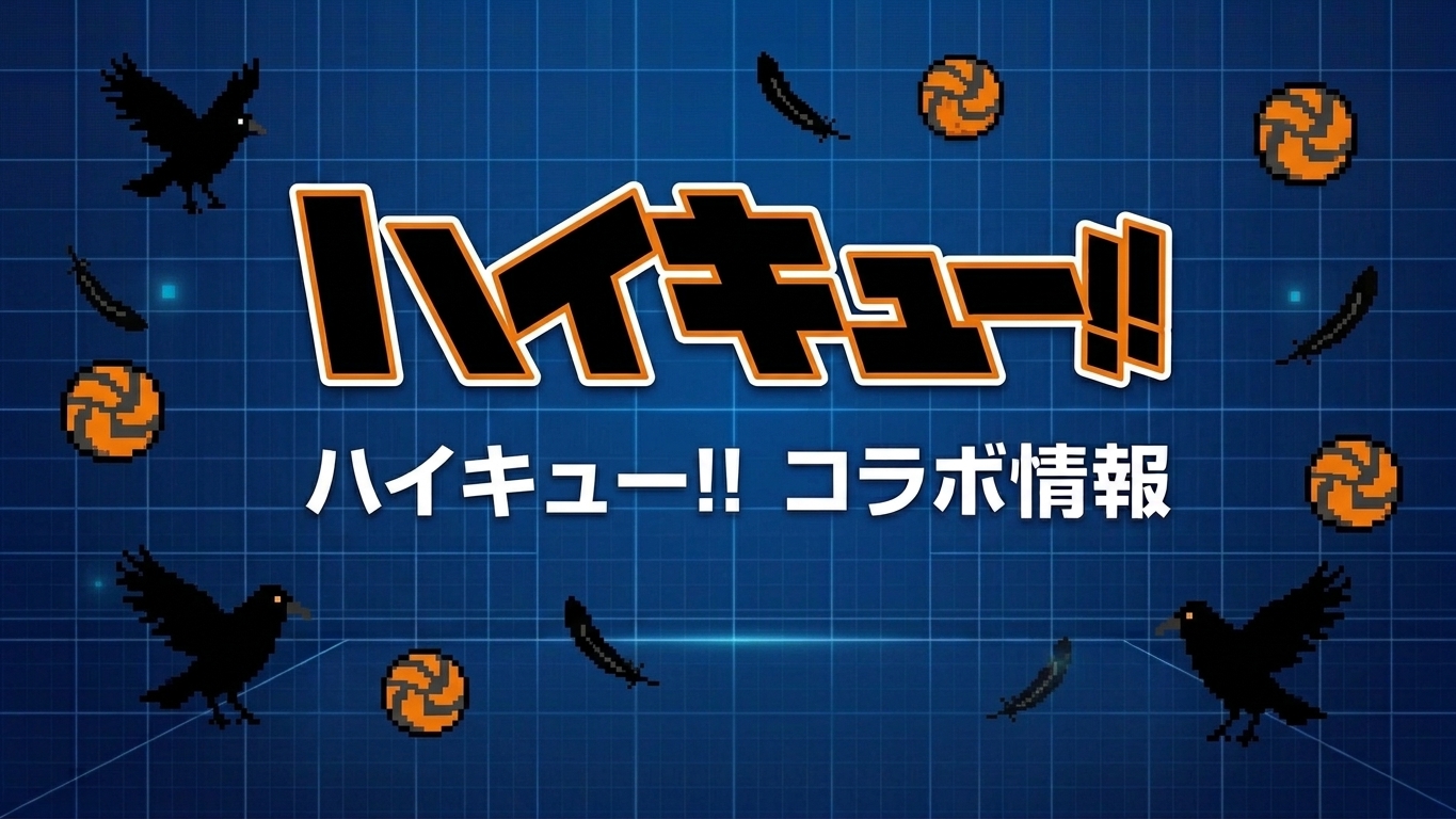 ハイキュー!!