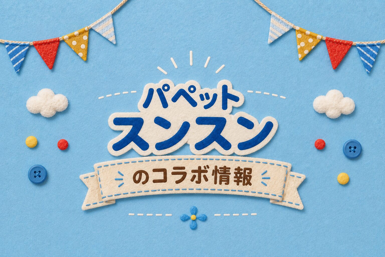 パペットスンスン