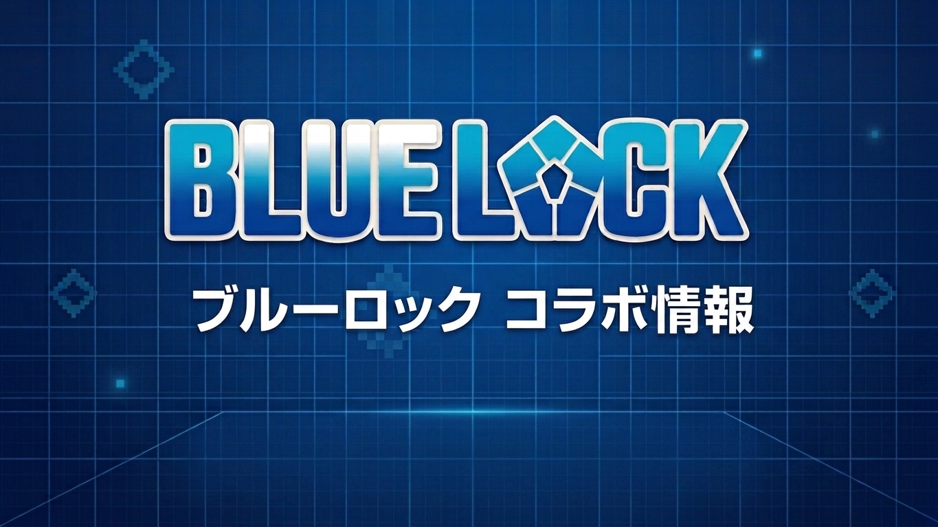 ブルーロック