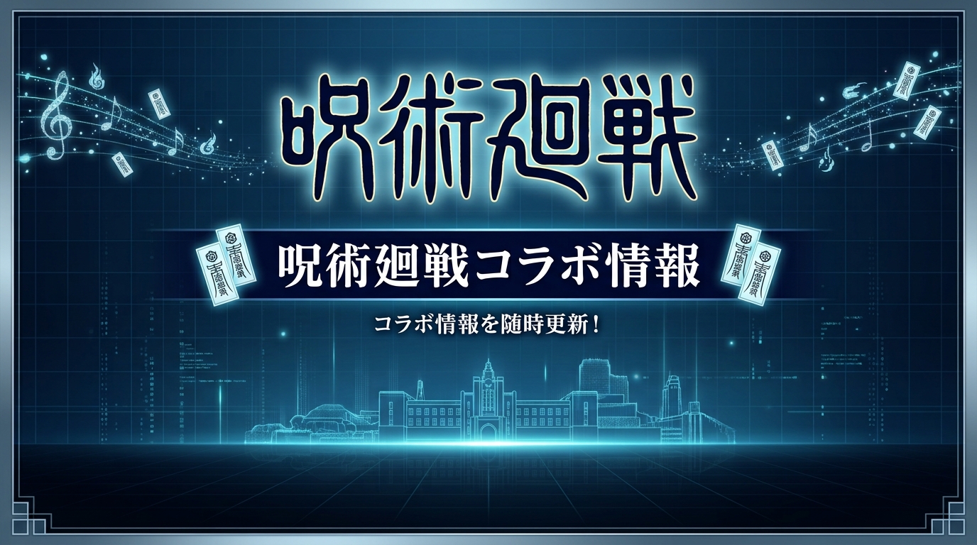呪術廻戦
