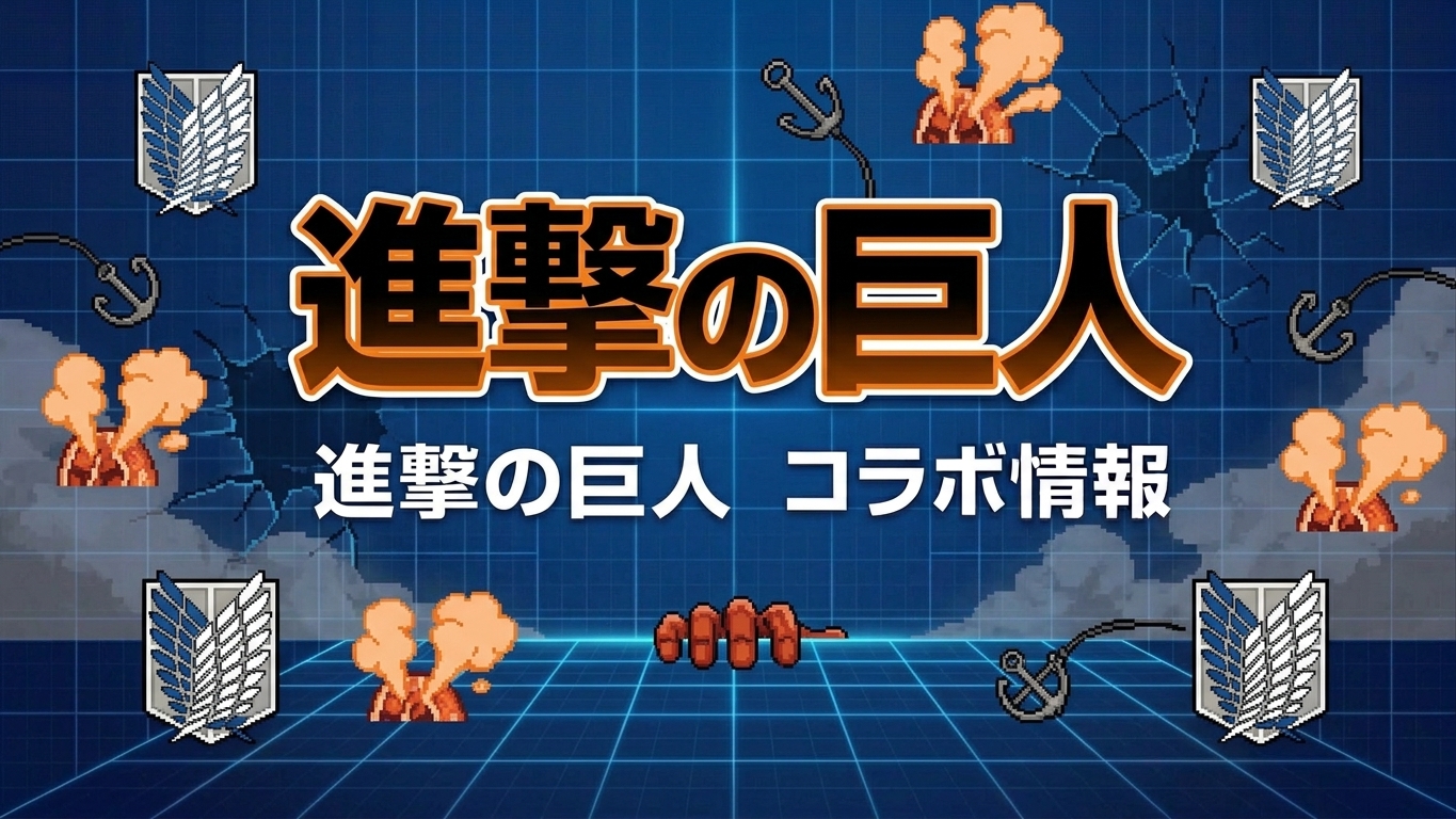 進撃の巨人